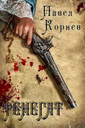 Скачать Ренегат бесплатно