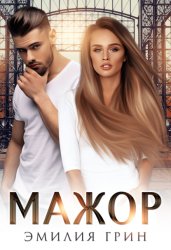 Скачать Мажор бесплатно