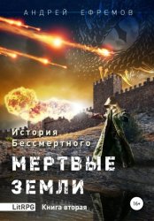 Скачать История Бессмертного. Книга 2. Мертвые земли. бесплатно
