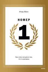 Скачать Номер 1. Как стать лучшим в том, что ты делаешь бесплатно