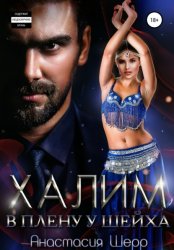 Скачать Халим. В плену у шейха бесплатно