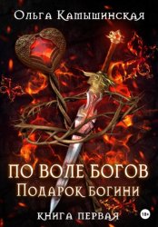 Скачать По воле богов. Подарок богини. Книга 1 бесплатно