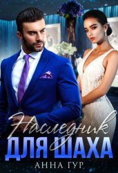 Скачать Наследник для Шаха бесплатно