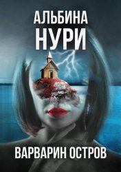 Скачать Варварин Остров бесплатно