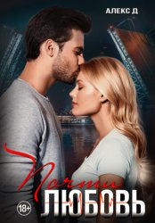 Скачать Почти любовь бесплатно