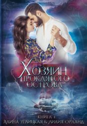 Скачать Хозяин проклятого острова бесплатно