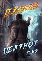 Скачать Цейтнот. Том 2 бесплатно