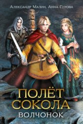 Скачать Полёт сокола. Волчонок бесплатно
