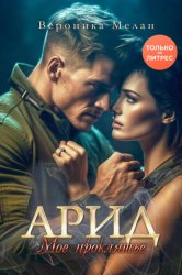 Скачать Арид. Моё проклятье бесплатно