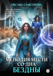 Скачать Мелодия мести со дна бездны бесплатно