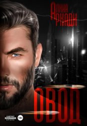 Скачать Овод бесплатно