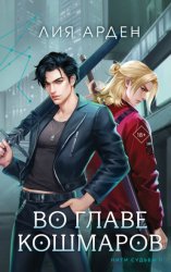 Скачать Во главе кошмаров бесплатно