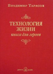Скачать Технология жизни. Книга для героев бесплатно