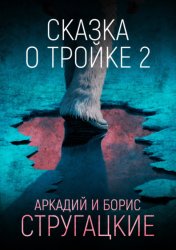 Скачать Сказка о Тройке – 2 бесплатно
