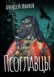 Скачать Псоглавцы бесплатно