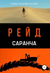 Скачать Рейд. Саранча бесплатно