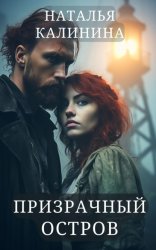 Скачать Призрачный остров бесплатно