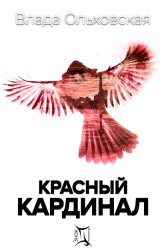 Скачать Красный кардинал бесплатно