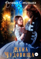 Скачать Жена Чудовища бесплатно