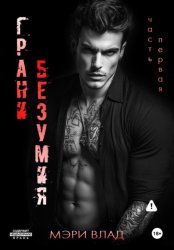 Скачать Грани безумия бесплатно