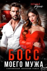 Скачать Босс моего мужа бесплатно