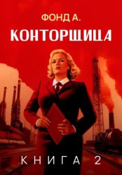 Скачать Конторщица-2 бесплатно