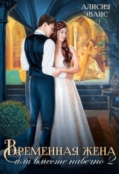 Скачать Временная жена, или Вместе навечно. Часть 2 бесплатно