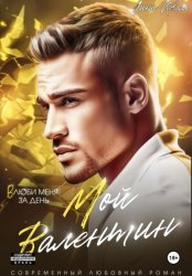 Скачать Мой Валентин бесплатно