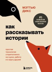 Скачать Как рассказывать истории. Простая технология сторителлинга на сцене, работе и в кругу друзей бесплатно