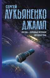 Скачать Джамп: Звезды – холодные игрушки. Звездная Тень бесплатно