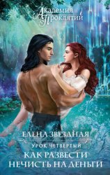 Скачать Академия Проклятий. Урок четвертый: Как развести нечисть на деньги бесплатно