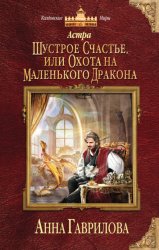 Скачать Астра. Шустрое счастье, или Охота на маленького дракона бесплатно