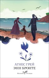 Скачать Агнес Грей бесплатно