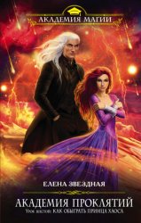 Скачать Академия Проклятий. Урок шестой: Как обыграть принца Хаоса бесплатно