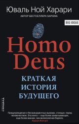 Скачать Homo Deus. Краткая история будущего бесплатно