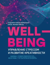 Скачать Wellbeing: управление стрессом и развитие креативности бесплатно