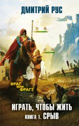 Скачать Играть, чтобы жить. Книга 1. Срыв бесплатно