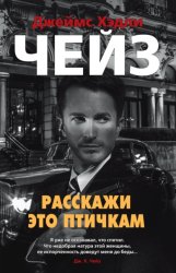 Скачать Расскажи это птичкам бесплатно