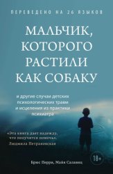 Скачать Мальчик, которого растили как собаку бесплатно