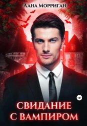Скачать Свидание с вампиром бесплатно