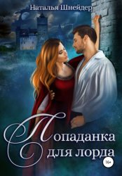 Скачать Попаданка для лорда бесплатно