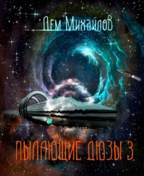 Скачать Пылающие Дюзы – 3 бесплатно