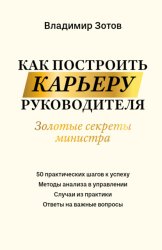 Скачать Как построить карьеру руководителя. Золотые секреты министра бесплатно
