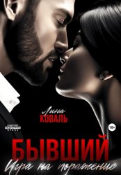 Скачать Бывший. Игра на поражение бесплатно