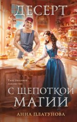 Скачать Десерт с щепоткой магии бесплатно