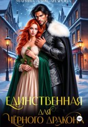 Скачать Единственная для черного дракона бесплатно