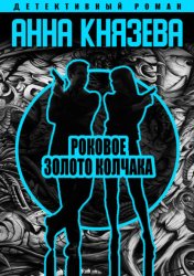 Скачать Роковое золото Колчака бесплатно