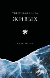 Скачать Тибетская книга живых бесплатно