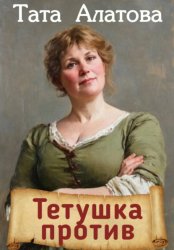 Скачать Тетушка против бесплатно