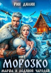 Скачать Морозко. Марфа и ледяной чародей бесплатно